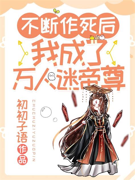 不斷作死後我成了萬人迷帝尊|不断作死后，我成了万人迷帝尊 (初初子语)